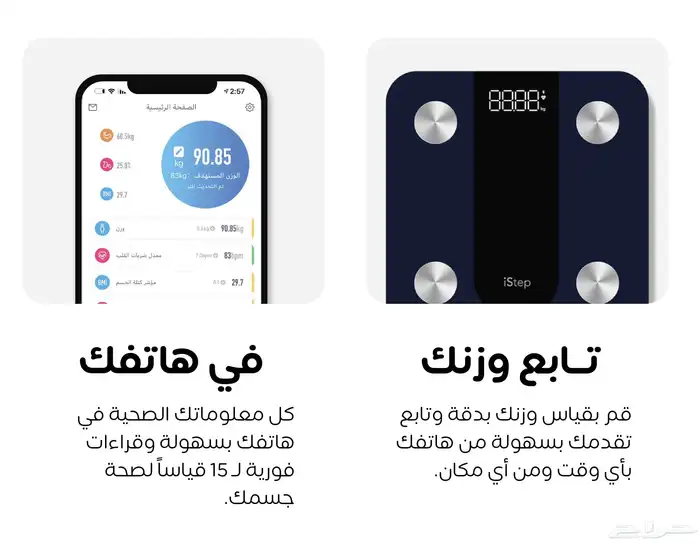 ميزان ذكي من istep ربط بالجوال 3