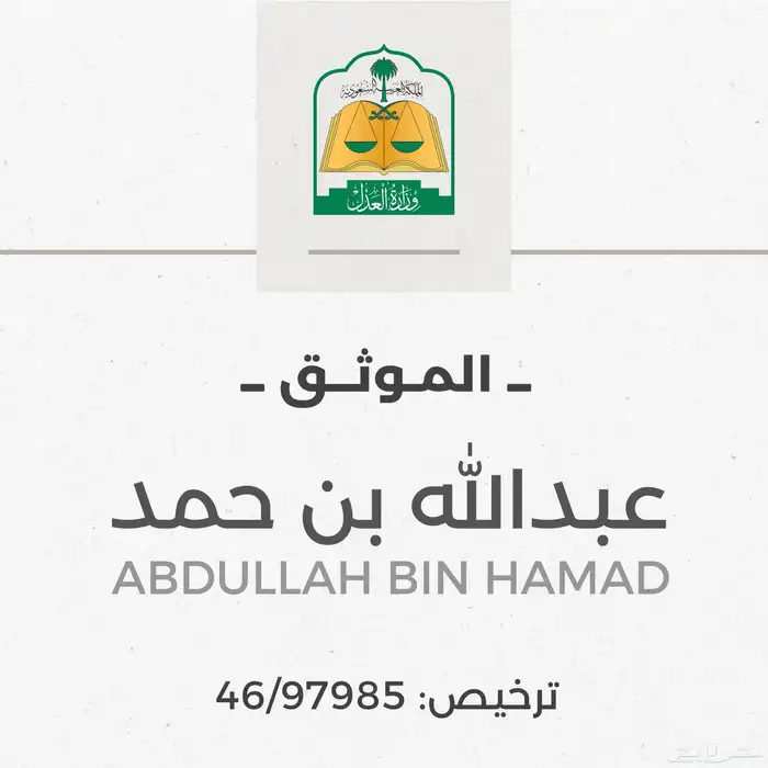 موثق افراغ عقاري - وكالات 0