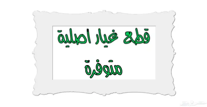 قزاز طبلون ددسن 1990-1997 ((متوفر)) 3