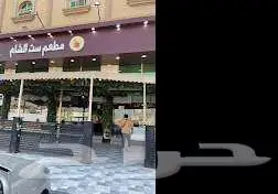 مطعم ست الشام للبيع 2