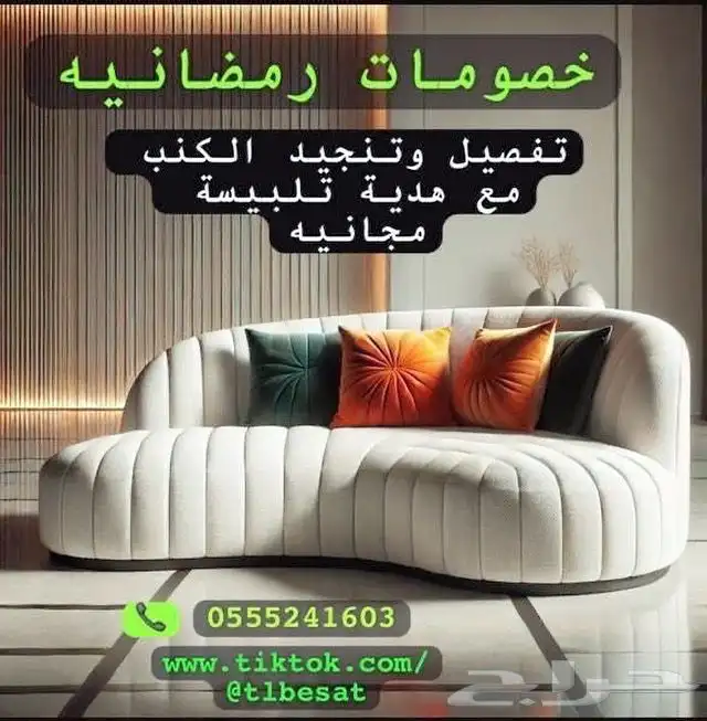 تفصيل كنب تلبيسات جاهزه 0