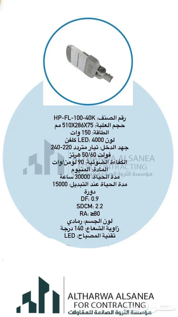 كشافات الإنارة   جودة تضيء المستقبل 0