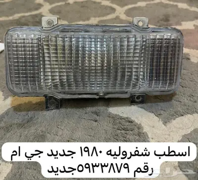 قطع منوعه كابرس جمس بونتياك وغيرها 17