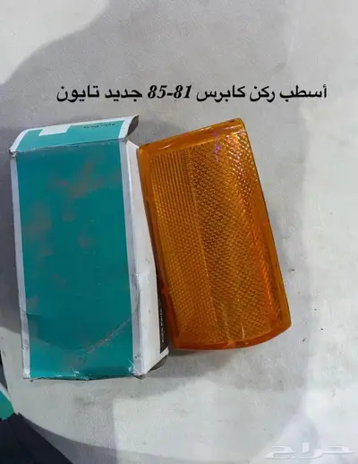 قطع منوعه كابرس جمس بونتياك وغيرها 18