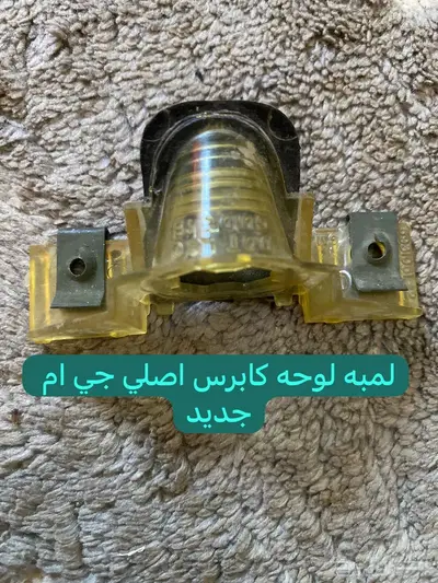 قطع منوعه كابرس جمس بونتياك وغيرها 14
