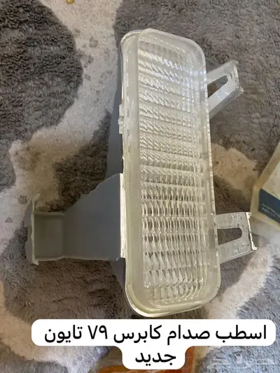 قطع منوعه كابرس جمس بونتياك وغيرها 0