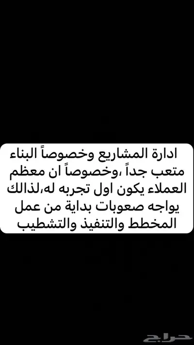 مشرف مباني ومشاريع خاصه 0