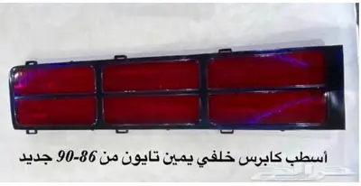 قطع منوعه كابرس جمس بونتياك وغيرها 16