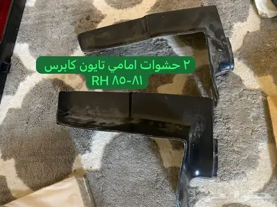 قطع منوعه كابرس جمس بونتياك وغيرها 9