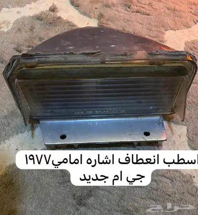 قطع منوعه كابرس جمس بونتياك وغيرها 20
