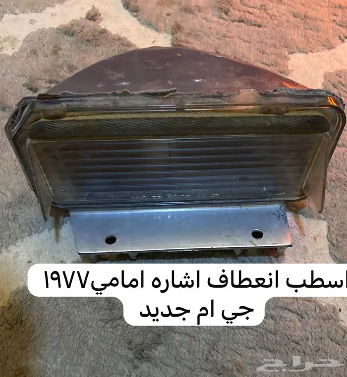 قطع منوعه كابرس جمس بونتياك وغيرها 20