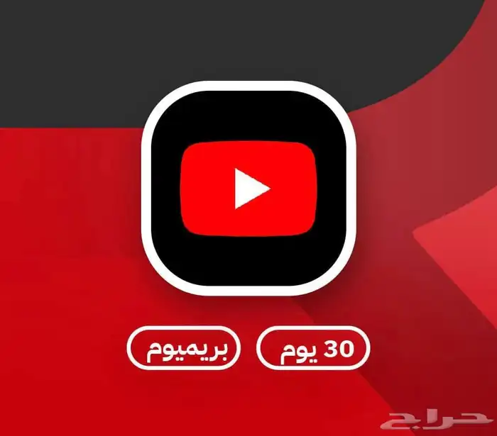 يوتيوب بريميوم شهر رسمي ارخص سعر 0