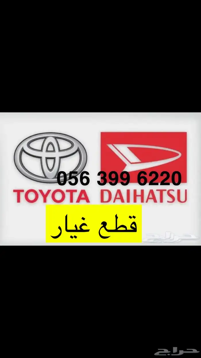 قطع غيار تويوتا دايهاتسو يوجد شحن سريع 0