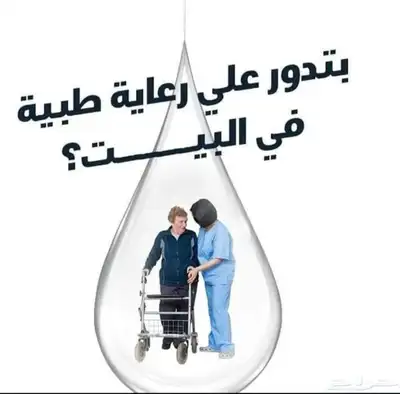 تمريض رعايه منزليه حاصلين علي شهادات وخبره في العمل 0