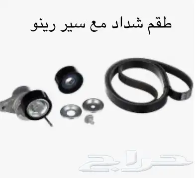 قطع غيار رينو 1