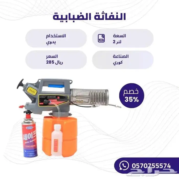 النفاثة الضبابية جهاز ضبابي 1