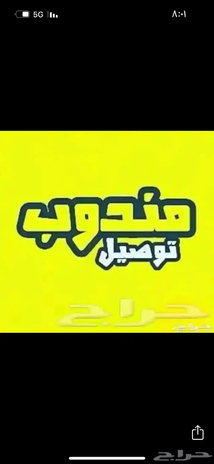 مندوب توصيل 0