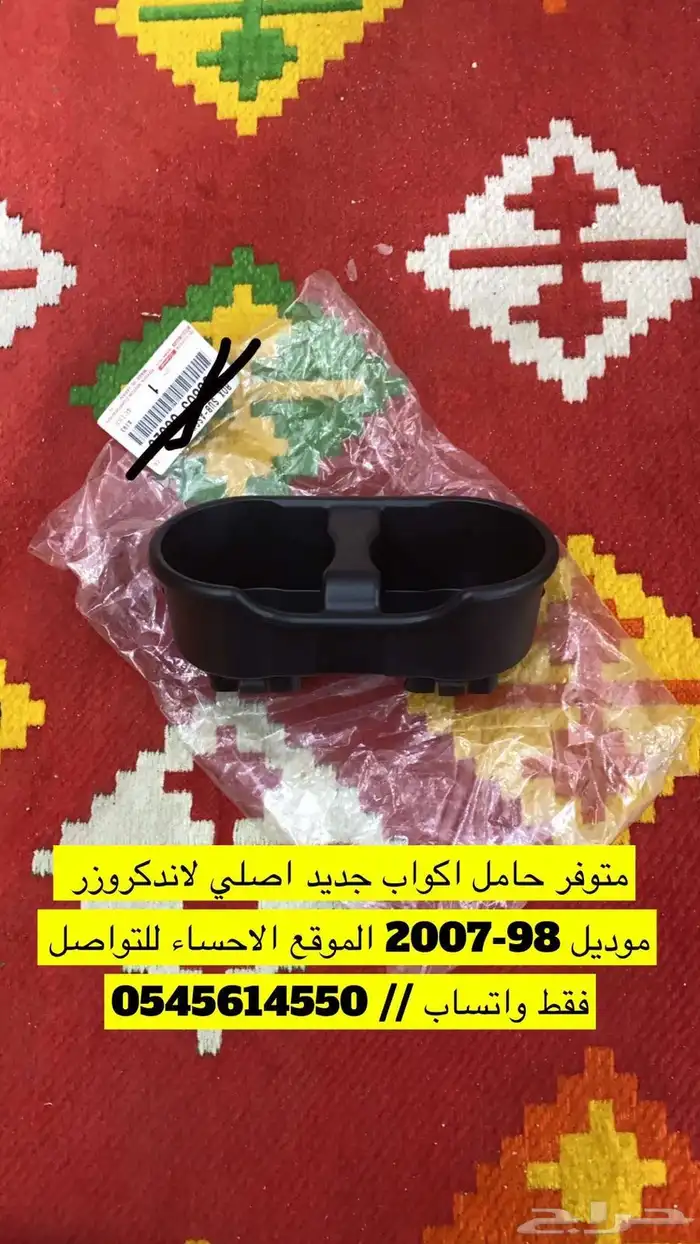 حامل أكواب لاندكروزر 1