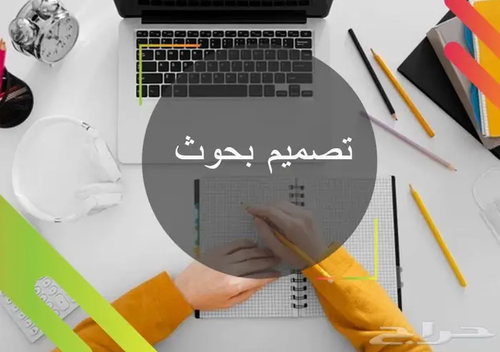 إعداد بحوث علمية كل التخصصات 0