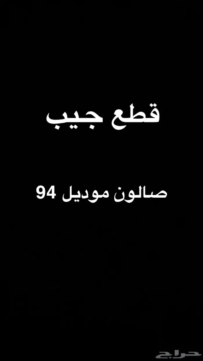 قطع جيب 0