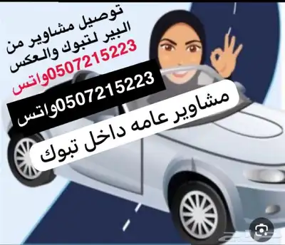 توصيل مشاوير عامه 0