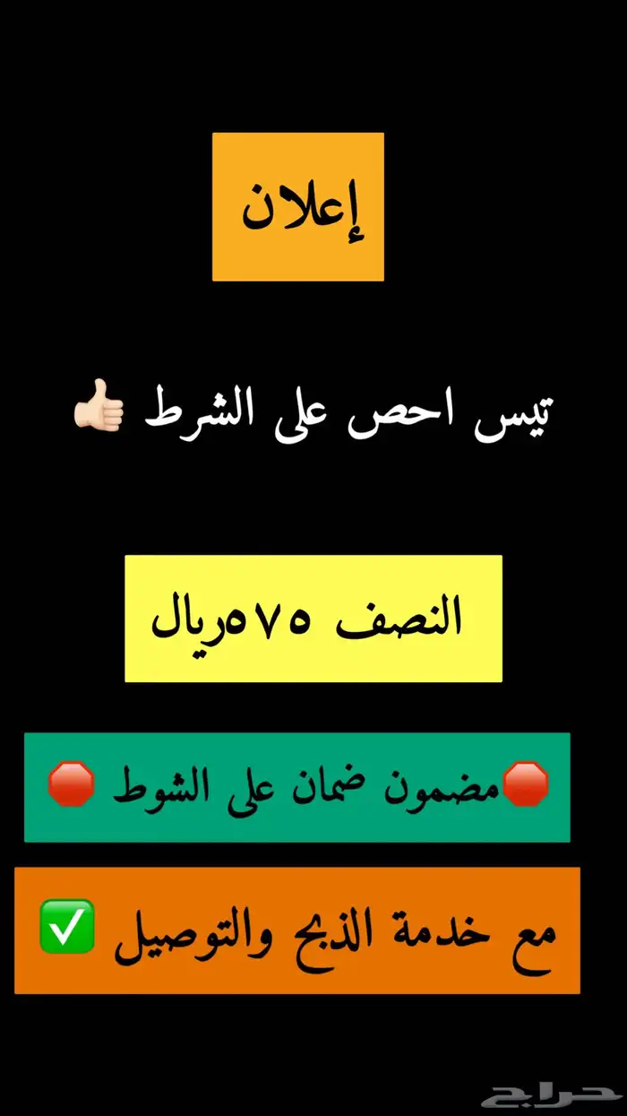 تيوس بالانصاف النصف 575  ذبح وتوصيل 0