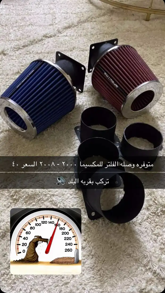 وصله فلتر مكسيما 2000 الى 2008 1