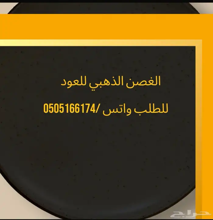 الغصن الذهبي للعود 0