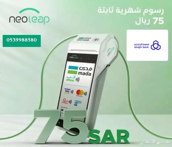نقاط بيع مدى نيوليب الراجحي مع بطاقه بدون رسوم تاسيس للجهاز 0