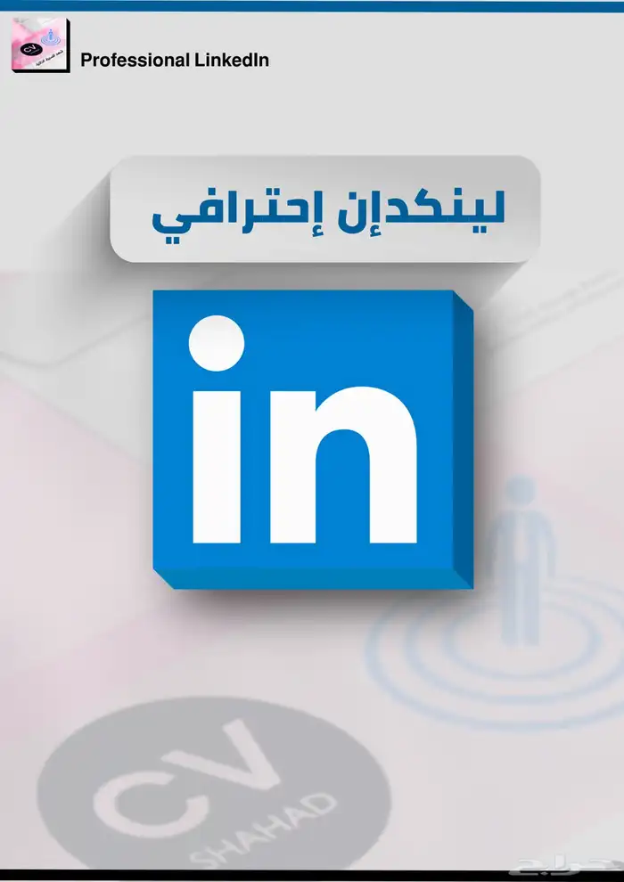 لينكد ان إحترافي 0