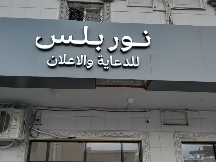 لوحات أحرف مضيئة بأحدث التقنيات   أضئ علامتك التجارية 20