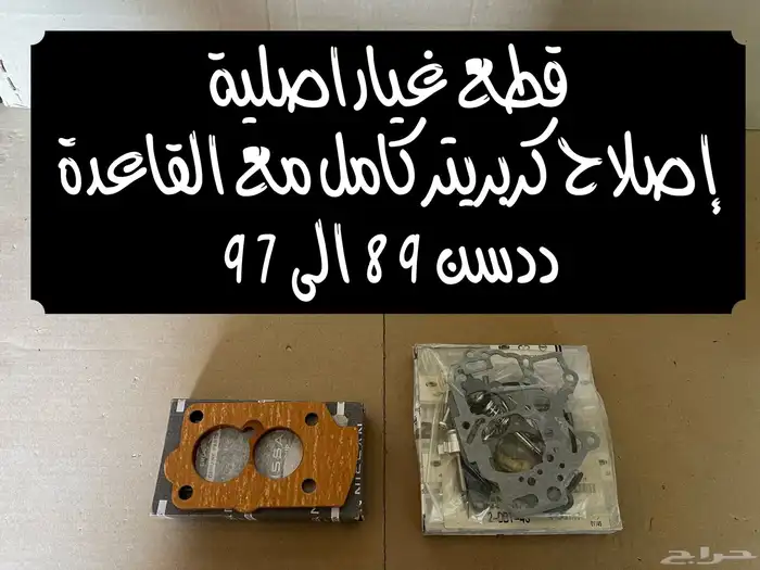 إصلاح كربريتر ددسن 1989-1997 ((متوفر)) 0