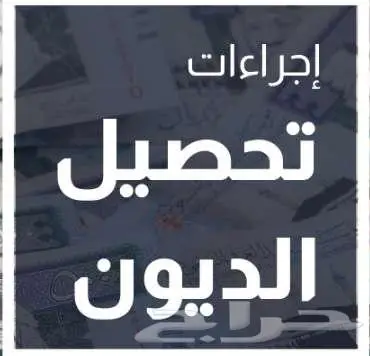 أبوسعود لتحصيل الديون 0