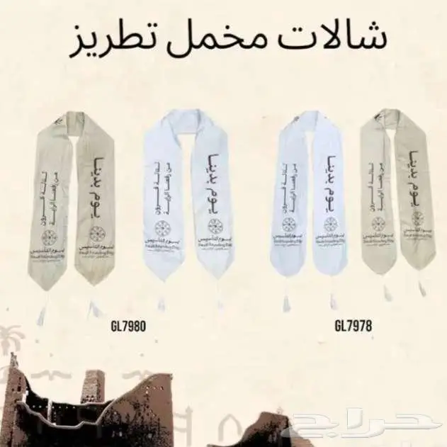 احتفل بيوم التأسيس مع شالات ومنتجات حصرية بأسعار مميزة 11