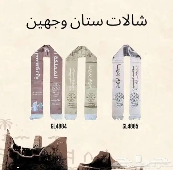 احتفل بيوم التأسيس مع شالات ومنتجات حصرية بأسعار مميزة 0