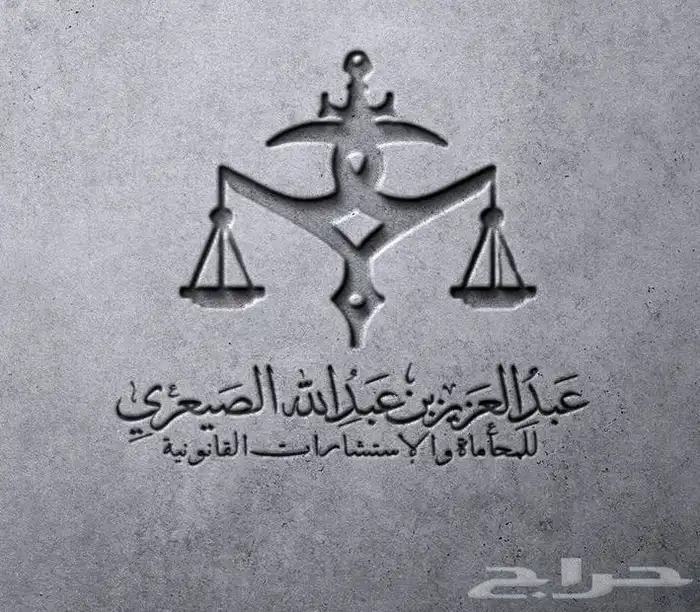 موثق معتمد ومحامي مرخص ومسجل عقاري في الرياض 1