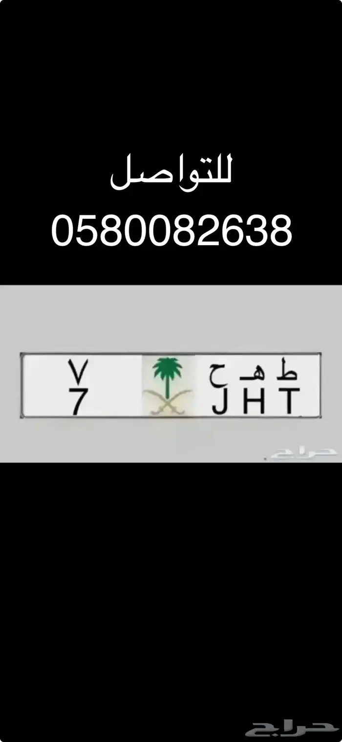 لوحات مميزة للبيع ( طه ح 7   ه ط م 17   نبط 2026 0
