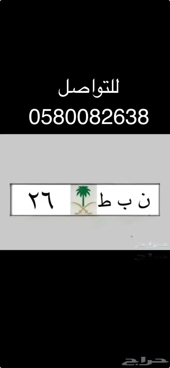 لوحات مميزة للبيع ( طه ح 7   ه ط م 17   نبط 2026 2
