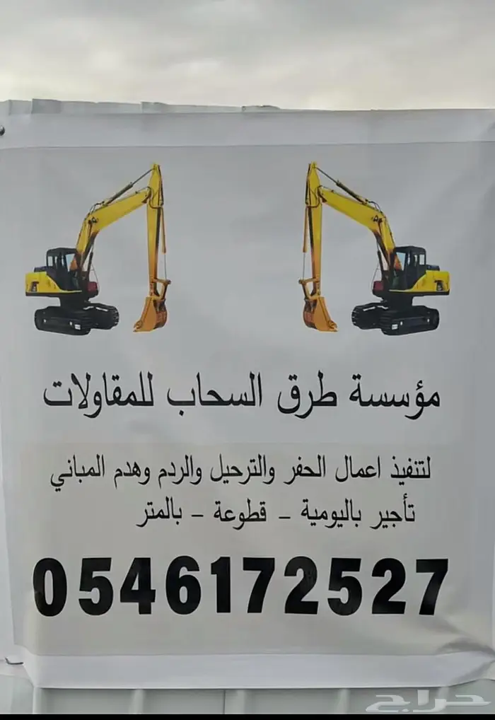 بوكلينات حفر وترحيل الرياض 1