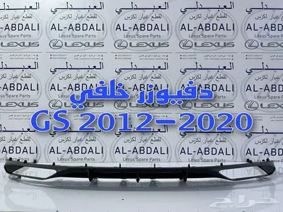 دفيوزر لكزس اصلي LEXUS GS 2012-2020 2