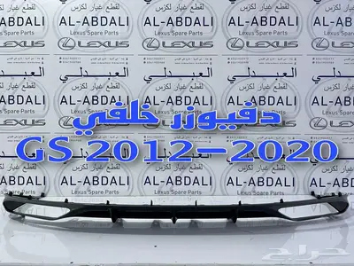 دفيوزر لكزس اصلي LEXUS GS 2012-2020 1