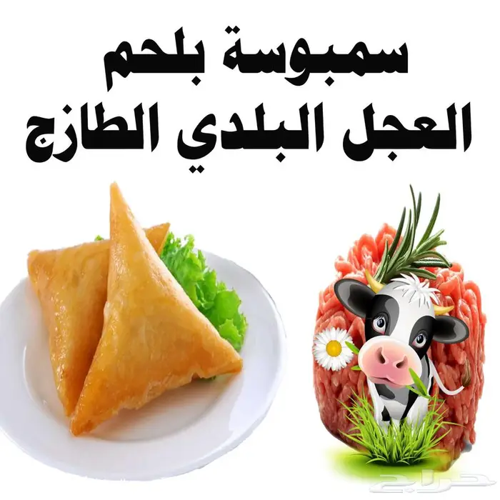 سمبوسة بلحم العجل البلدي 0