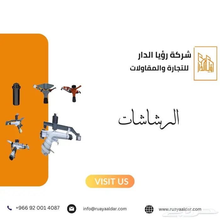 القطع الزراعية من شركة رؤيا الدار 8