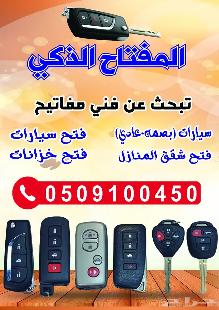 محل مفاتيح جده فتح سيارات شقق وبرمجة 0