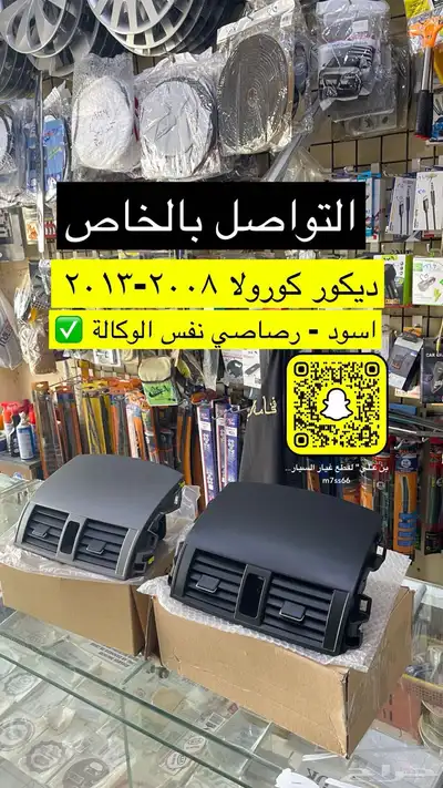 رمانة قير و ديكورات كورولا من 2008 إلى 2013 جديدة 3