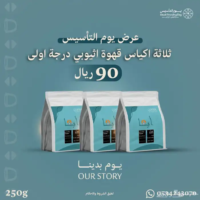 عروض يوم التاسيس قهوة مختصة اثيوبي درجة اولى 0