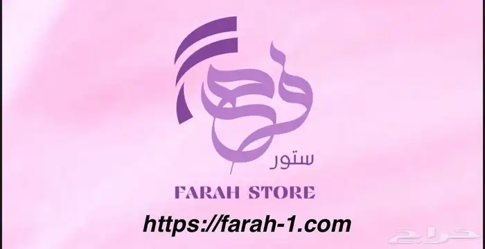 متجر فرح متميز في الماركات 1
