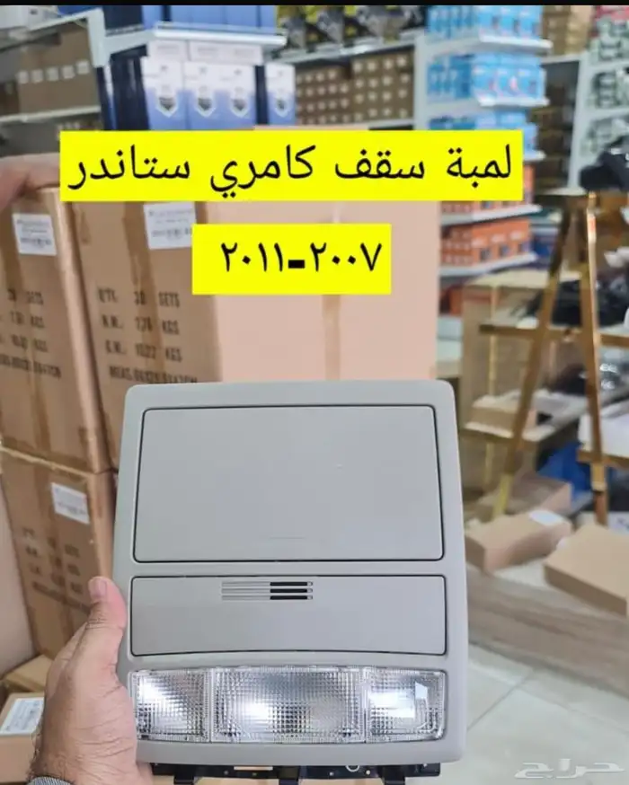 لمبة سقف هيلوكس 2006 -2015 وكامري وكورلا ولاندكروزر 1
