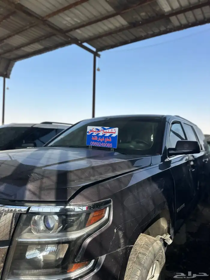 قطع غيار شفرولية تاهو 2017 2