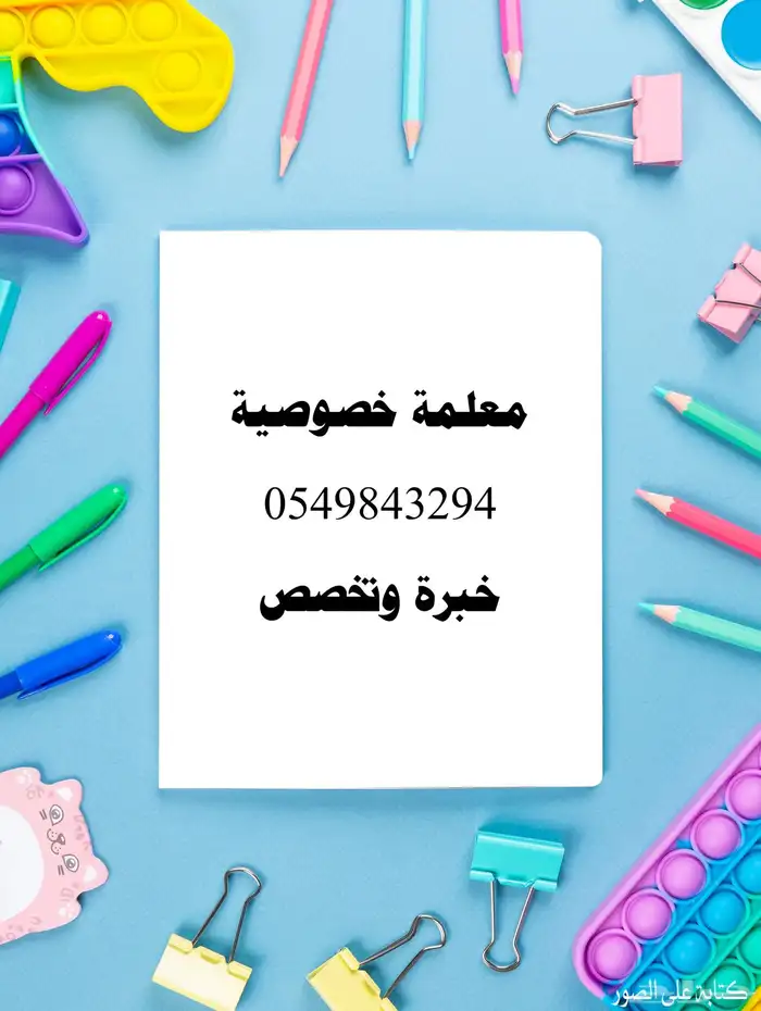 معلمة خصوصية 0